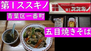 第１ススキノ　五目焼きそば 900円　青葉区一番町　【仙台グルメ】