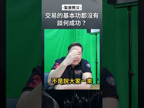 交易的基本功都沒有 談何成功？#交易 #投資 #股票 #期貨