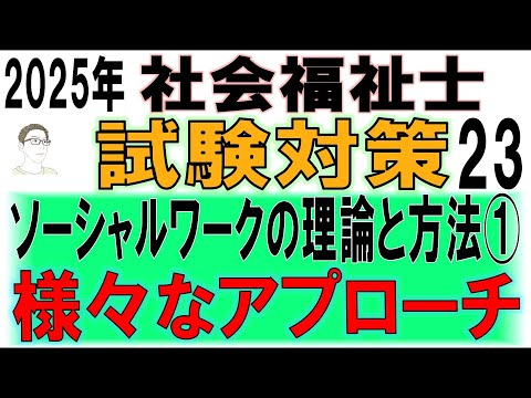 社会福祉士試験対策23【ソーシャルワークの理論と方法①様々なアプローチ】