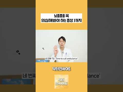 이런 증상이 있으면 뇌졸중을 꼭 의심해보세요! - 뇌졸중 의심증상 3가지