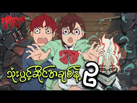 Dandadan Anime Ep (11) // သုံးပွင်ဆိုင်အချစ်နဲ့ ဥ🟡