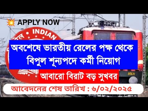 ভারতীয় রেলের পক্ষ থেকে বিপুল শূন্যপদে কর্মী নিয়োগ | Railway Group C Recruitment 2025 | RRB