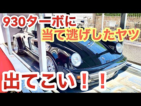 【空冷ポルシェ 930ターボ】緊急動画！930ターボが当て逃げされました！