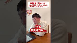 【就活あるある】就活って難しい...