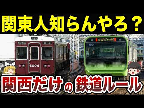 【日本地理】関東人知らんやろ！関西鉄道の“暗黙の了解”【ゆっくり解説】