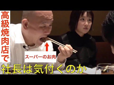 【切り抜き】高級焼肉店のお肉がスーパーの肉だったら社長は気付く？