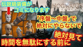 【ホグワーツレガシー】時間を無駄にする前に絶対見て｜序盤～中盤にやってはいけないことはこれ