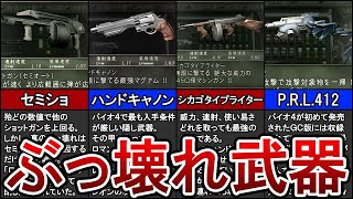 【ゆっくり解説】バイオ４の最強武器 TOP5