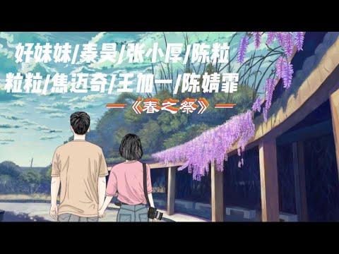 陈粒-《春之祭 》歌词版MV ～