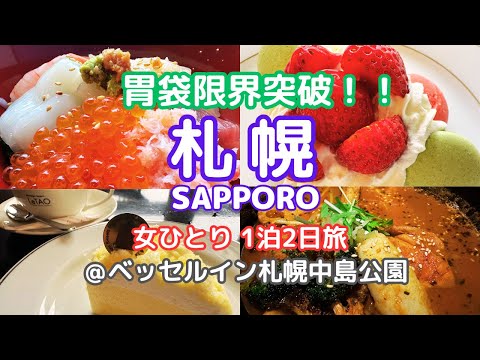 【Sapporo & Otaru 1 night 2 days]】Eat to the limit of your stomach / Eat sushi, seafood bowl, ramen