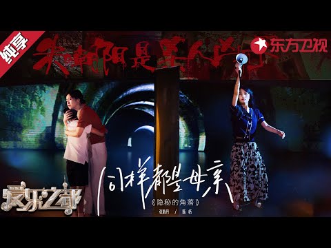 音乐剧版《隐秘的角落》句句泣血太震撼！甜妹陈恬演绎悲痛母亲,唱起童年神曲《小白船》！#爱乐之都青春季 clip