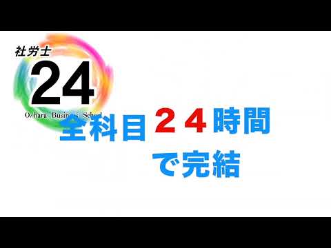 【社労士試験】社労士24リリース【2024年対策】