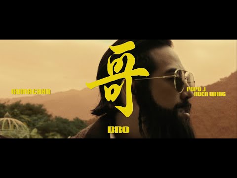 熊仔 Kumachan -【哥 BRO】(feat. POPO J & 王ADEN) Teaser