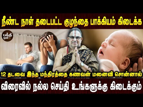 இந்த நாட்களில் இதை செய்யுங்கள் | Kuzhanthai Pakkiyam pera parigaram | Aanmeegam | Bakthi oli