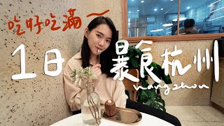 不要再去西湖了！杭州隱藏美食吃不停 II Hangzhou杭州