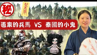 ㊙️㊙️道家的兵馬 VS 泰國的小鬼：揭示陰陽兩界的秘密 | 道教法術 vs 泰國法術|奇人軼事