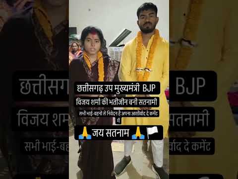 छत्तीसगढ़ के उप मुख्यमंत्री (BJP) विजय शर्मा की भतीजी ने किया INTERCAST MARRIGE #intercastemarriage