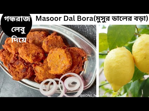 Masoor Dal #Pakora || masoor dal recipe || musur daler bora || dal pakora recipe || dal bora recipe