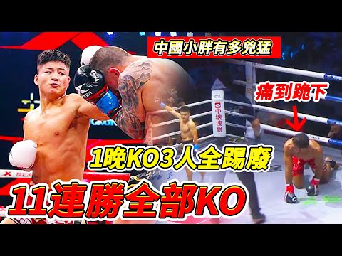 11連勝全是KO！1晚KO3人全踢廢，中國小胖到底有多凶猛