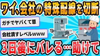 【2ch面白いスレ】ワイ、職場に爆弾を残して週末突入