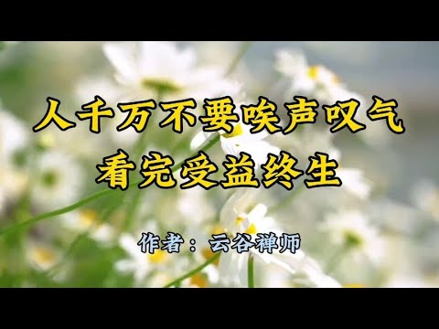 散文朗诵《人千万不要唉声叹气，看完受益终生》