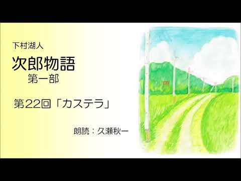 下村湖人『次郎物語』第一部　第22回「カステラ」（朗読：久瀬秋一）