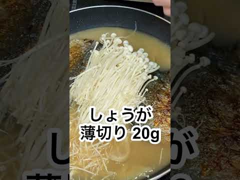 笠原将弘さんの焼きさばのみそ煮 #Shorts #鯖 #サバ味噌煮 #えのき #煮魚