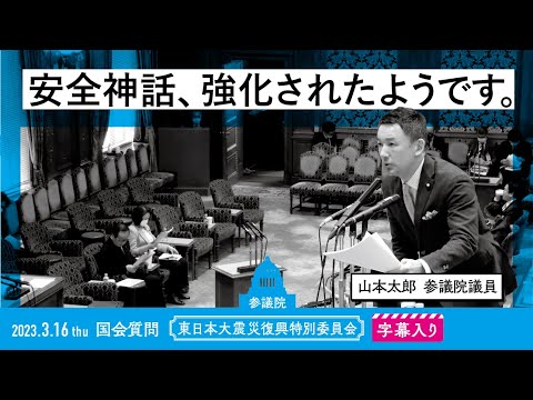 山本太郎【安全神話、強化されたようです。】 2023.3.16 東日本大震災復興特別委員会 字幕入りフル