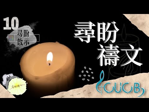 《尋盼禱文》| CUCB  2021-2022 年度音樂會《尋盼啟示》原創歌曲