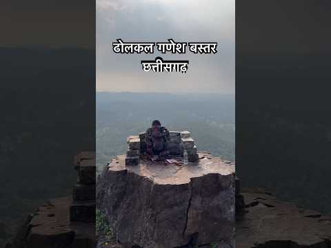 ढोलकल गणेश मंदिर बस्तर छत्तीसगढ़ | chhattisgarh |  #shorts #ytshorts #chhattisgarh