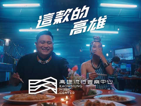 高雄流行音樂中心 形象影片｜飲食篇｜阿爆、昊恩 feat. 海產店