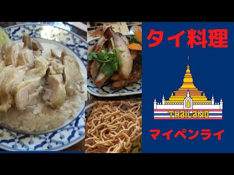 【タイ料理】町田のタイ料理屋さんマイペンライ。タイ人おすすめはムーデン