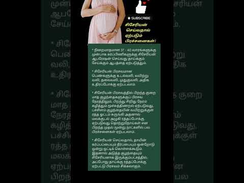 சிசேரியன் செய்வதால் ஏற்படும் பிரச்சனைகள் | Delivery Care #pregnancy #delivery