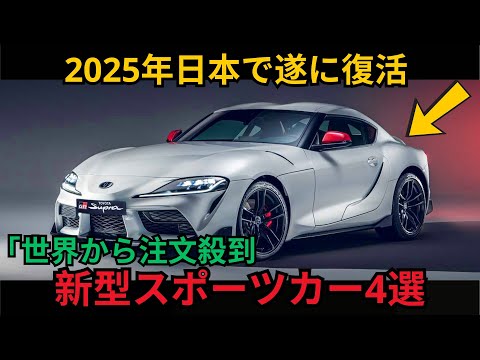 「世界から注文殺到 新型スポーツカー4選 2025年日本で遂に復活