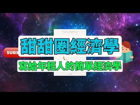 每天一本書 - 《甜甜圈經濟學》全面解析！凱特·拉沃斯的創新經濟模型#經濟學 #可持續發展