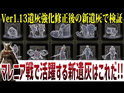 【エルデンリング】○○が大活躍！カンストマレニア戦最適DLC新遺灰決定戦！ Ver1.13【ELDEN RING】攻略 裏技