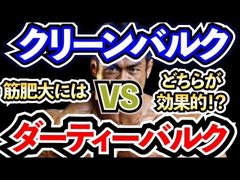 【Q&A」【山岸秀匡】クリーンバルクとダーティーバルクどちらが筋肥大に効果的？