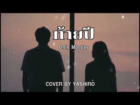 ท้ายปี - Only Monday [ COVER BY YASHIRO ]