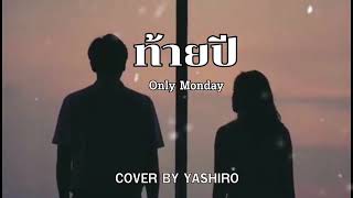 ท้ายปี - Only Monday [ COVER BY YASHIRO ]