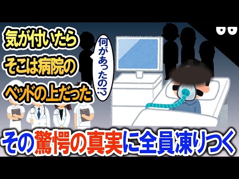 何があったの! 気が付いたら私は病院のベッドの上だった…→その驚愕の真実に全員凍り付く…【2ch修羅場・ゆっくり解説】 1