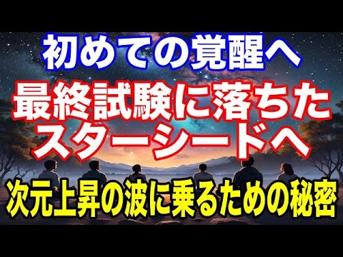 【初めての覚醒】最終試験に落ちたスターシードへ！次元上昇の波に乗るための秘密とは？【プレアデスからの見解】