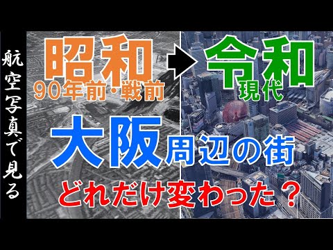 【空撮】90年前・昭和10年代◀▶現代  ～大阪・兵庫東部の街 ・変遷を見る～【Google Earth】