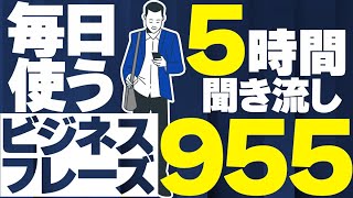 【5時間連続再生】 今すぐ使えるビジネス英語フレーズ【聞き流し英語】