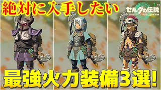 【ゼルダ　ティアキン】序盤から超火力！最強装備「ファントム」「鬼神」「蛮族」装備入手・強化・おすすめ解説【ゼルダの伝説ティアーズオブザキングダム】