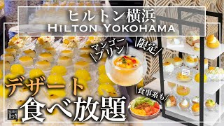 【時間無制限食べ放題】みなとみらいのヒルトン横浜のスイーツビュッフェがやっぱり最高だった！  | 東京ビュッフェラボ