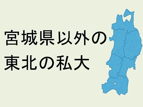 宮城県以外の東北の全私大を語る