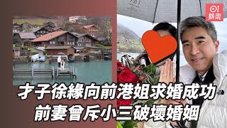 才子徐緣向前港姐求婚成功　前妻曾斥小三破壞婚姻：拆散我的家｜01娛樂｜徐緣｜鍾溥敏｜香港小姐