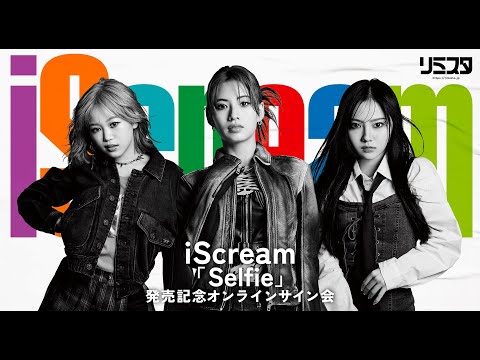 【11/12】 iScream 『Selfie』発売記念オンラインサイン会