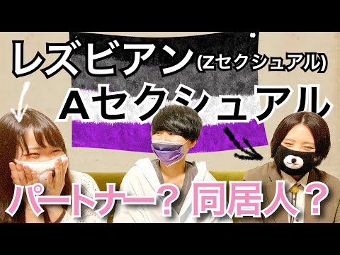 【モノクロセクマイch】レズビアン×アロマンティックアセクシュアル『女の子同士で一緒に暮らしています』【インタビュー篇】