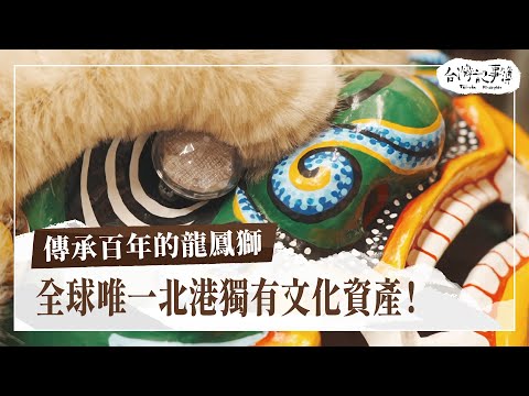 全球唯一文化資產！北港獨有的龍鳳獅陣如何傳承百年？【傳承百年的龍鳳獅】2024.06.30 台灣記事簿 第247集